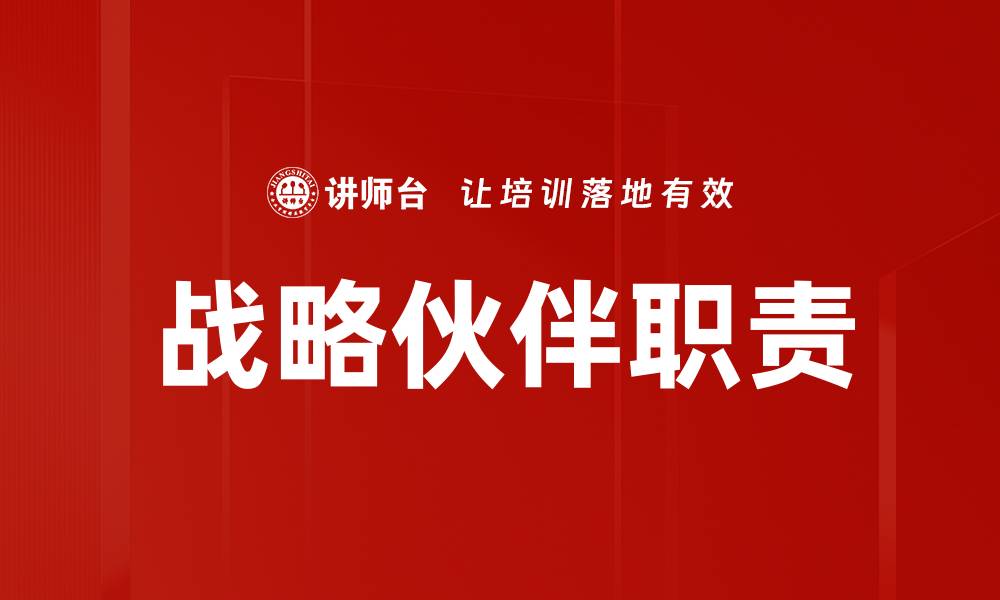 文章战略伙伴职责的缩略图