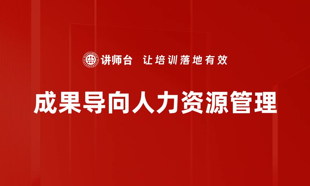 成果导向人力资源管理
