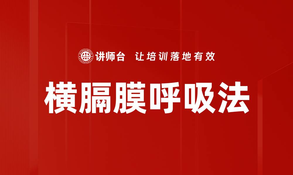 文章横膈膜呼吸法的缩略图