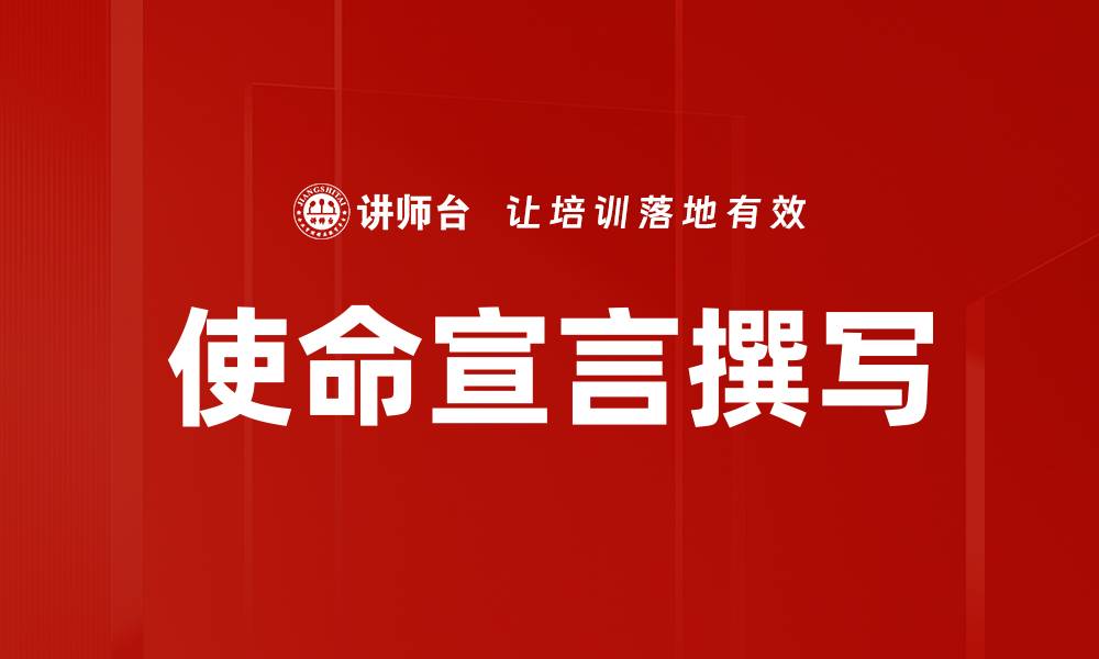 文章使命宣言撰写的缩略图