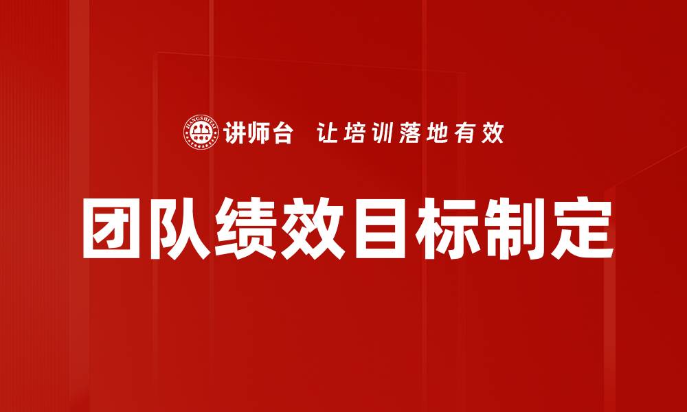 文章团队绩效目标制定的缩略图