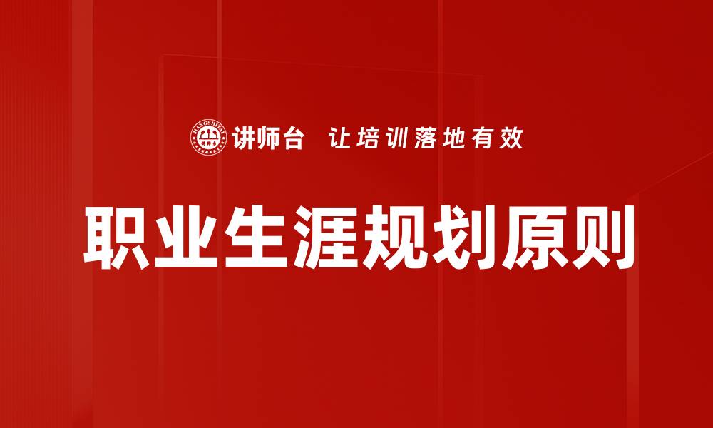 文章职业生涯规划原则的缩略图