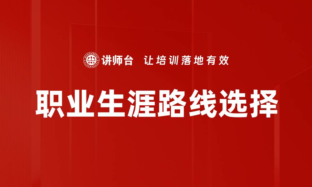 文章职业生涯路线选择的缩略图