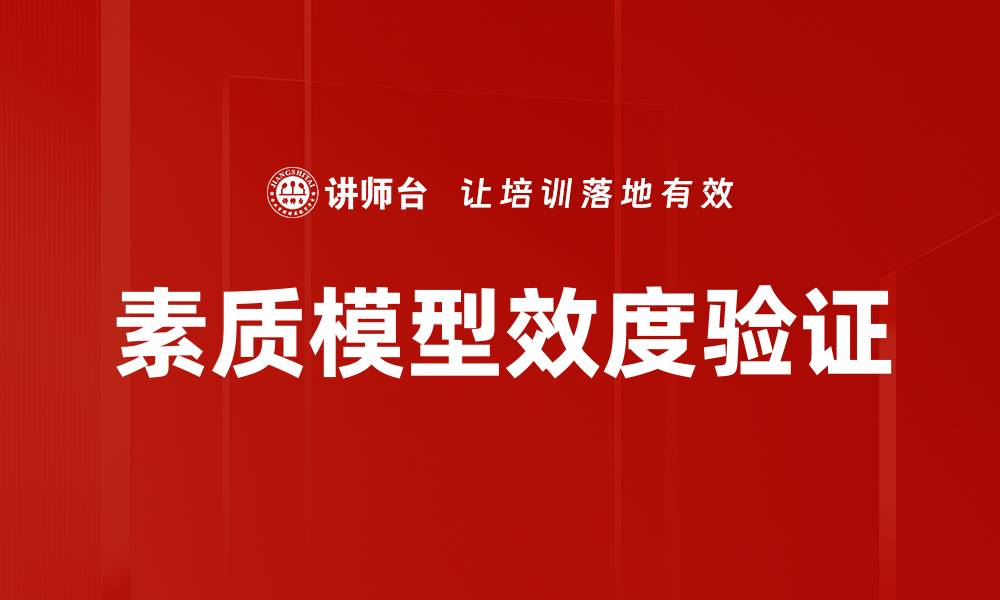 文章素质模型效度验证的缩略图