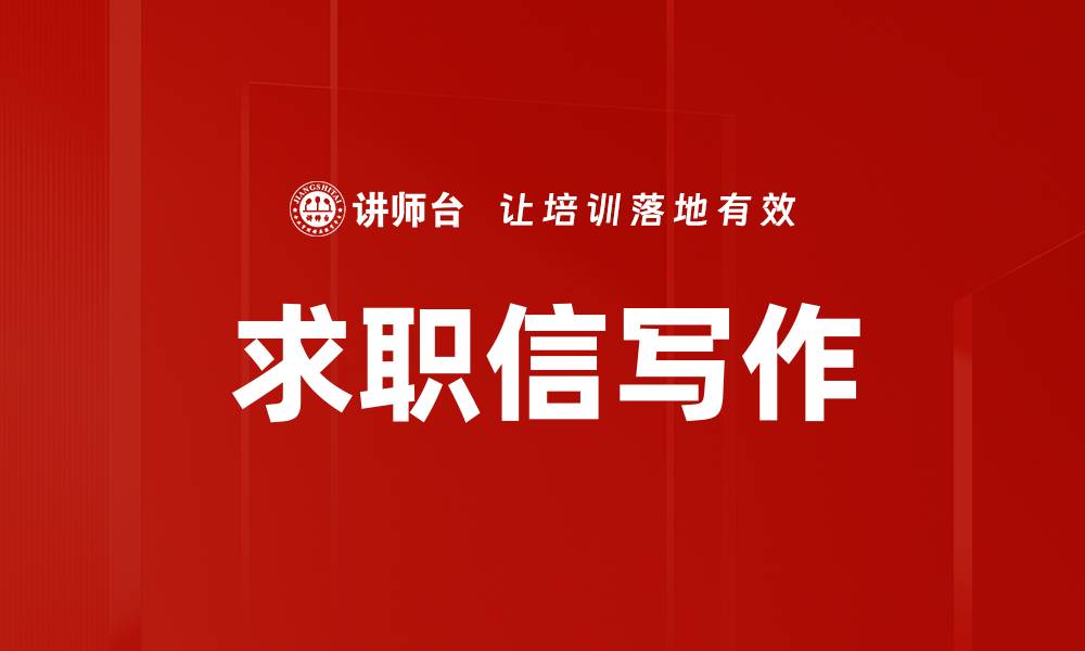 求职信写作