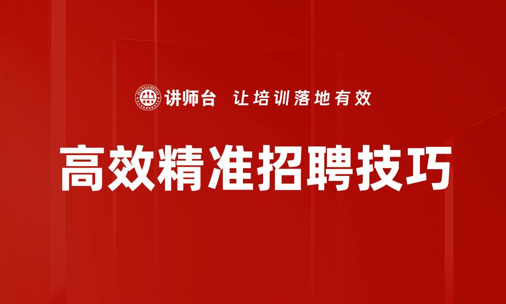 文章高效精准招聘技巧的缩略图