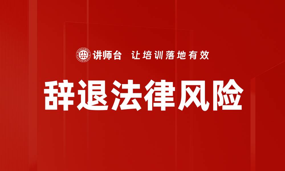 辞退法律风险