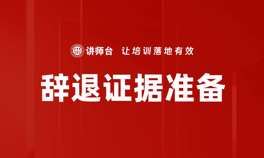 辞退证据准备
