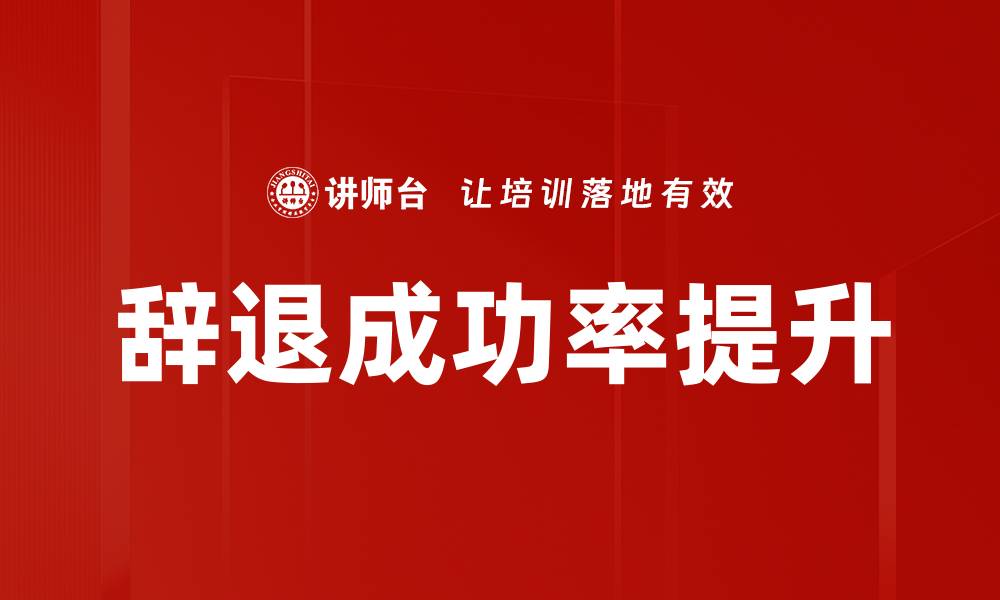 文章辞退成功率提升的缩略图