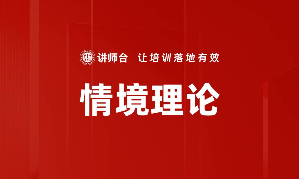 文章情境理论的缩略图