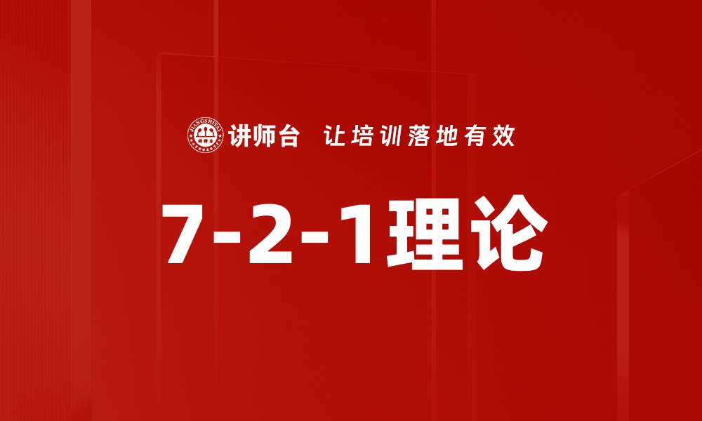 文章7-2-1理论的缩略图