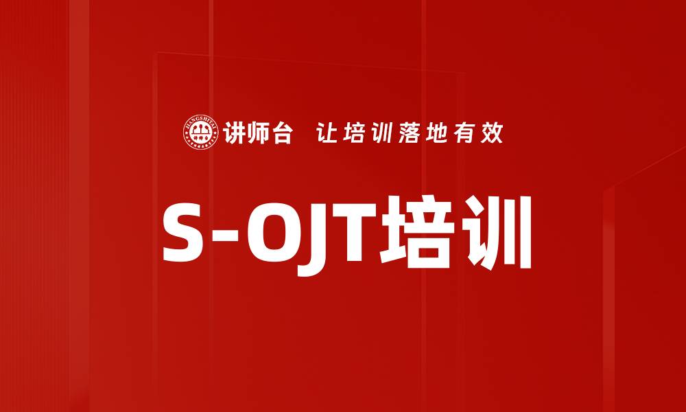 文章S-OJT培训的缩略图