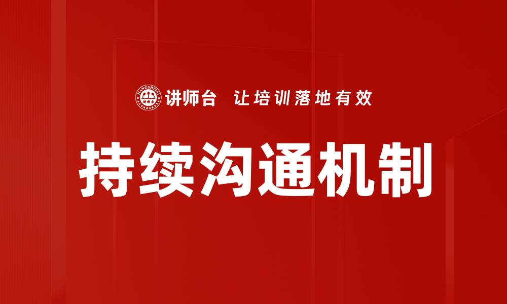 文章持续沟通机制的缩略图