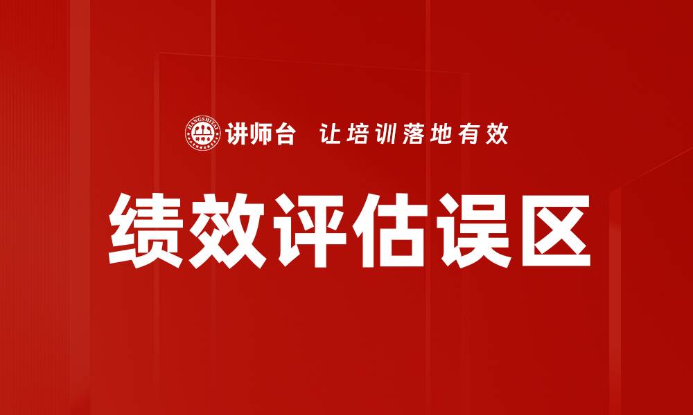 文章绩效评估误区的缩略图