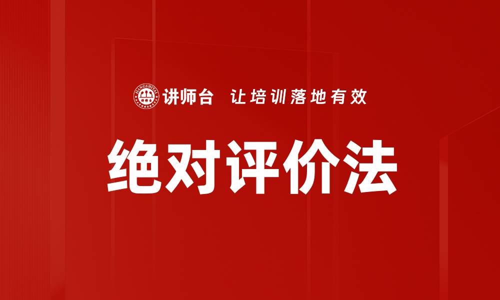 文章绝对评价法的缩略图