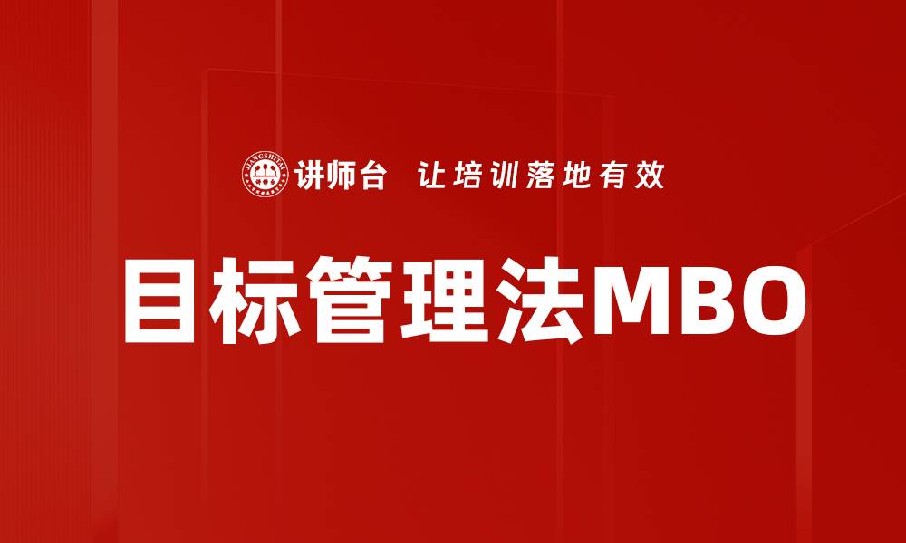 文章目标管理法MBO的缩略图