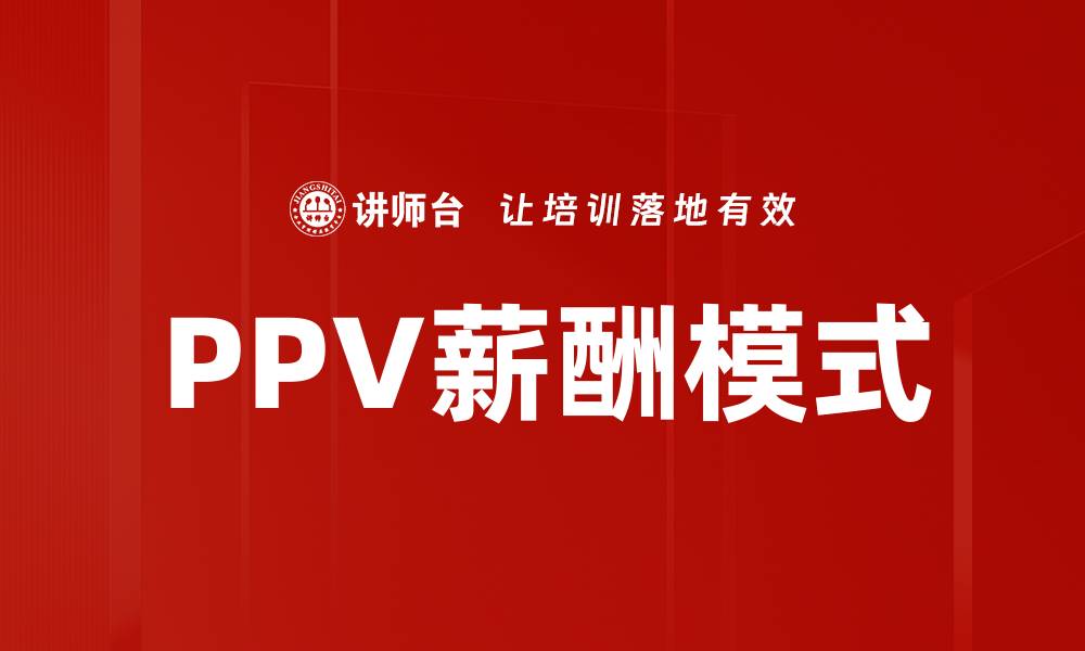 文章PPV薪酬模式的缩略图