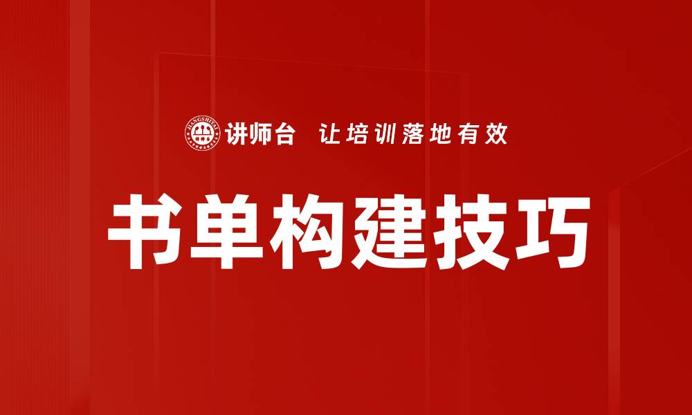 文章书单构建技巧的缩略图