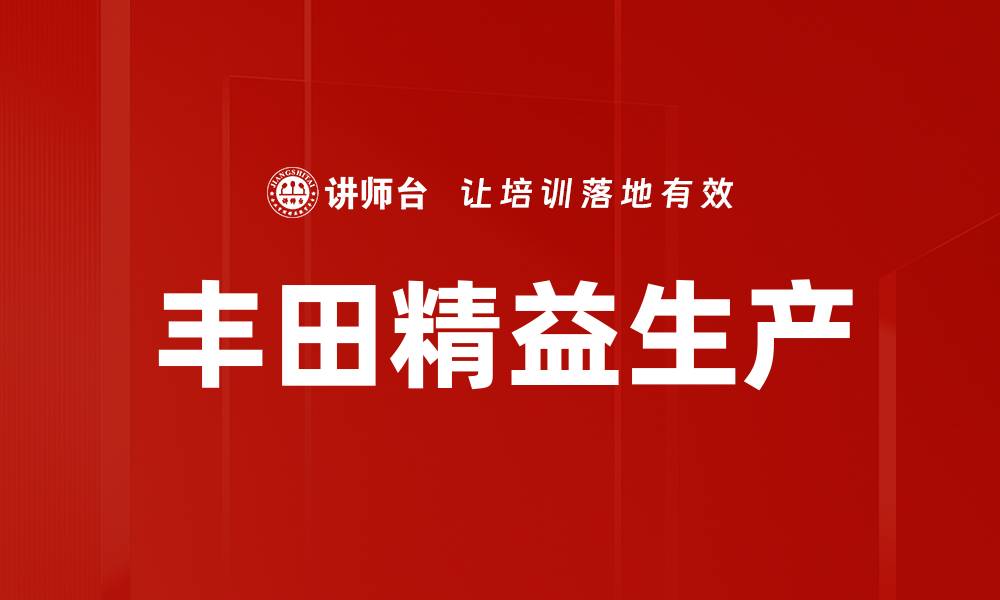 文章丰田精益生产的缩略图