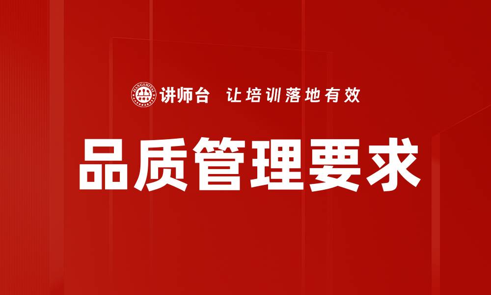 品质管理要求