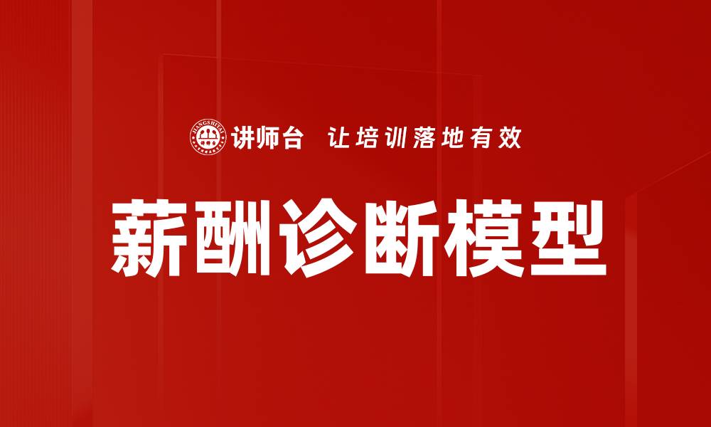 文章薪酬诊断模型的缩略图
