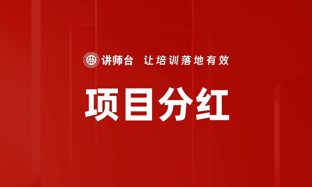 文章项目分红的缩略图