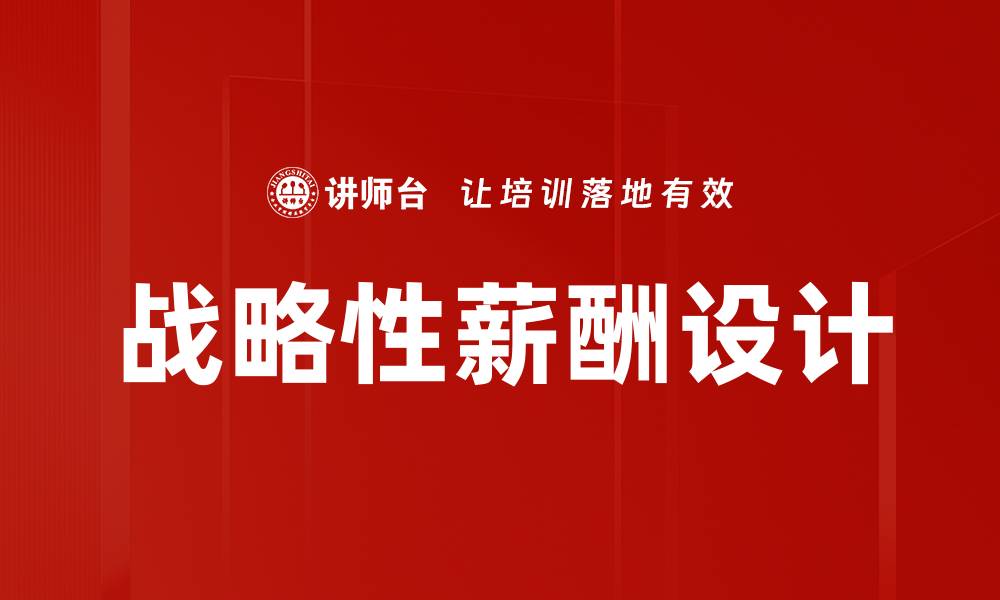 文章战略性薪酬设计的缩略图