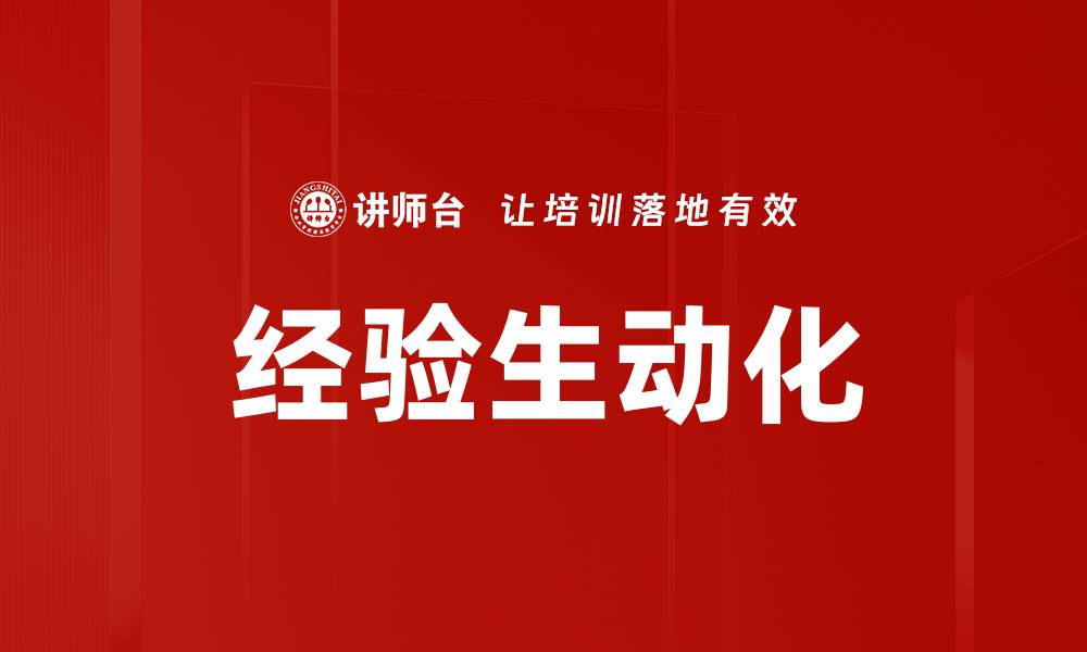 经验生动化