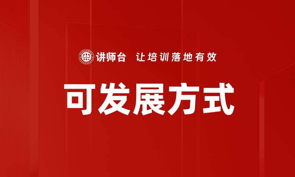 文章可发展方式的缩略图