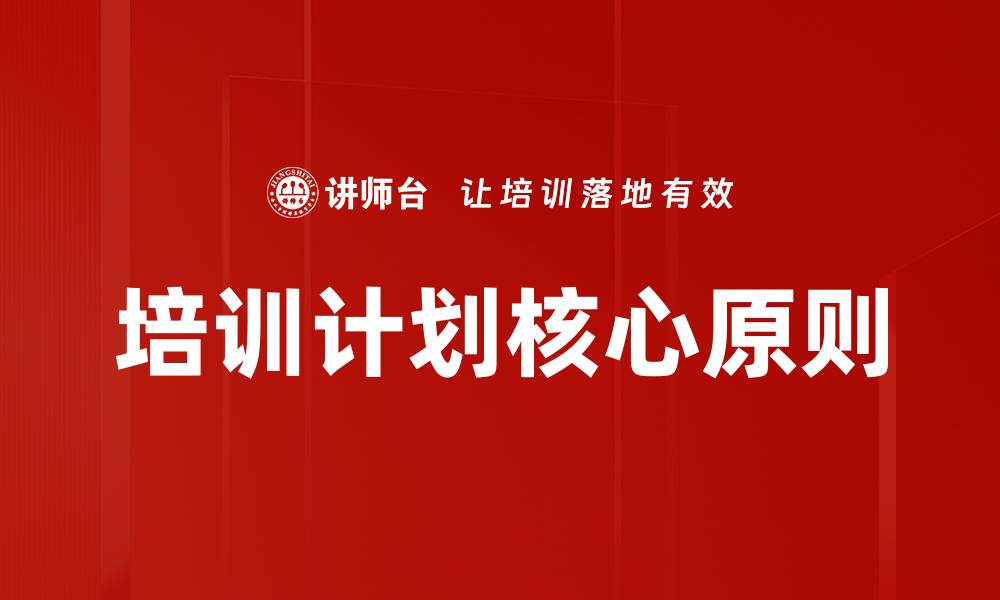 文章培训计划核心原则的缩略图