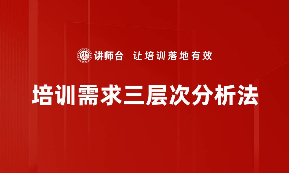 文章培训需求三层次分析法的缩略图