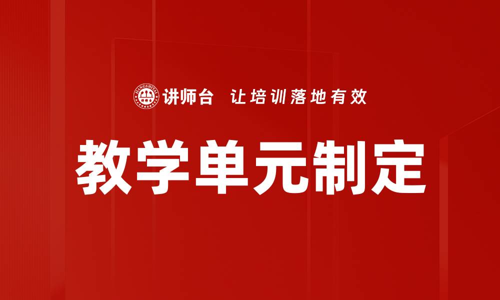 文章教学单元制定的缩略图