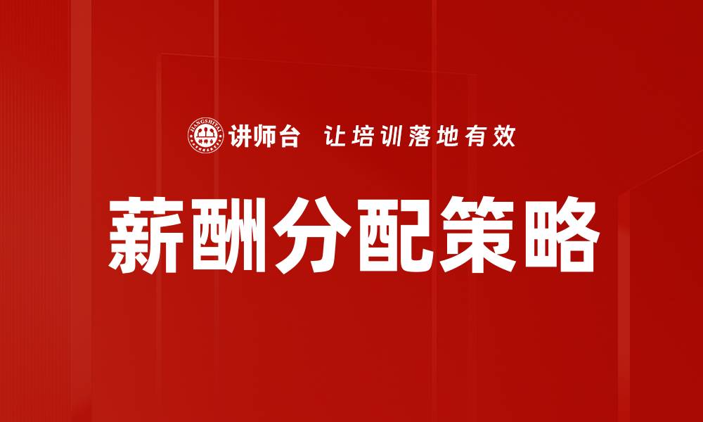 薪酬分配策略