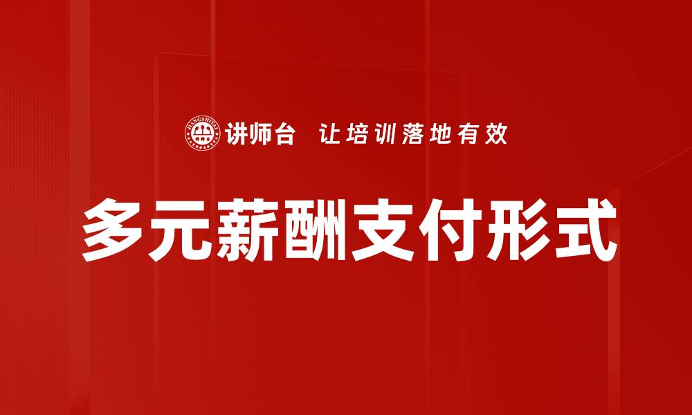 多元薪酬支付形式