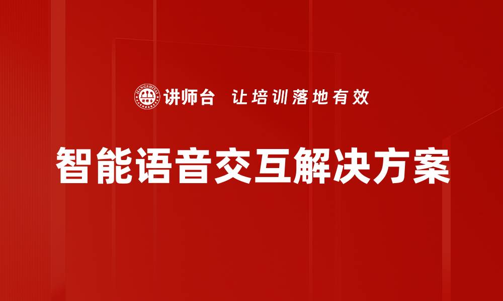 文章智能语音交互解决方案的缩略图