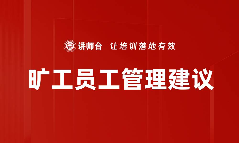 文章旷工员工管理建议的缩略图