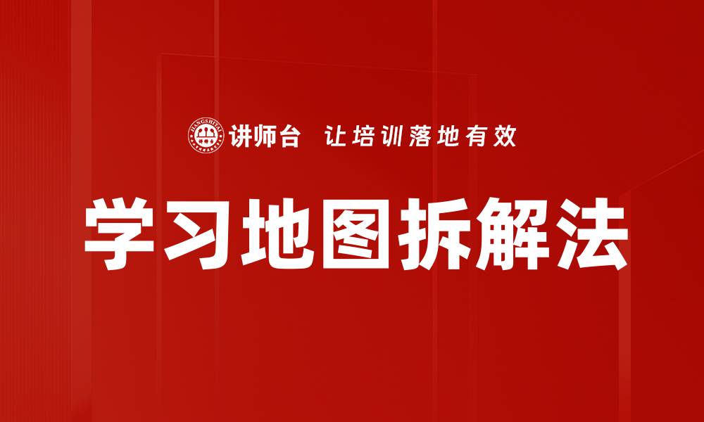 学习地图拆解法