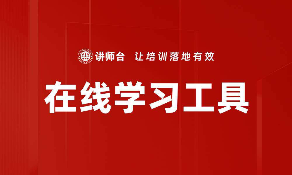 文章在线学习工具的缩略图