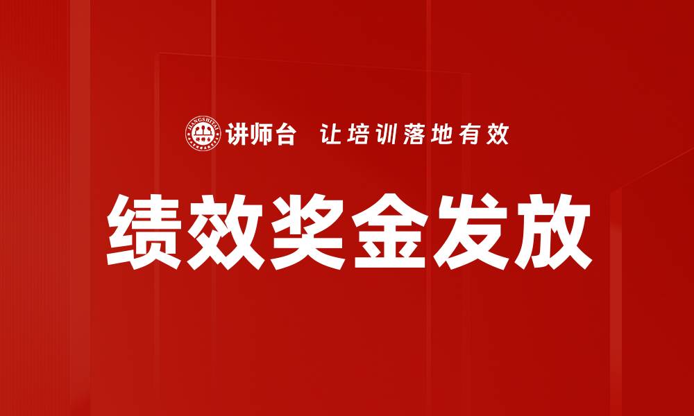 绩效奖金发放