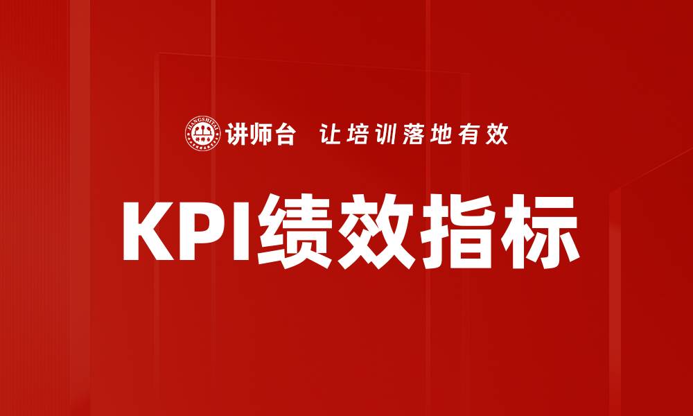 文章KPI绩效指标的缩略图