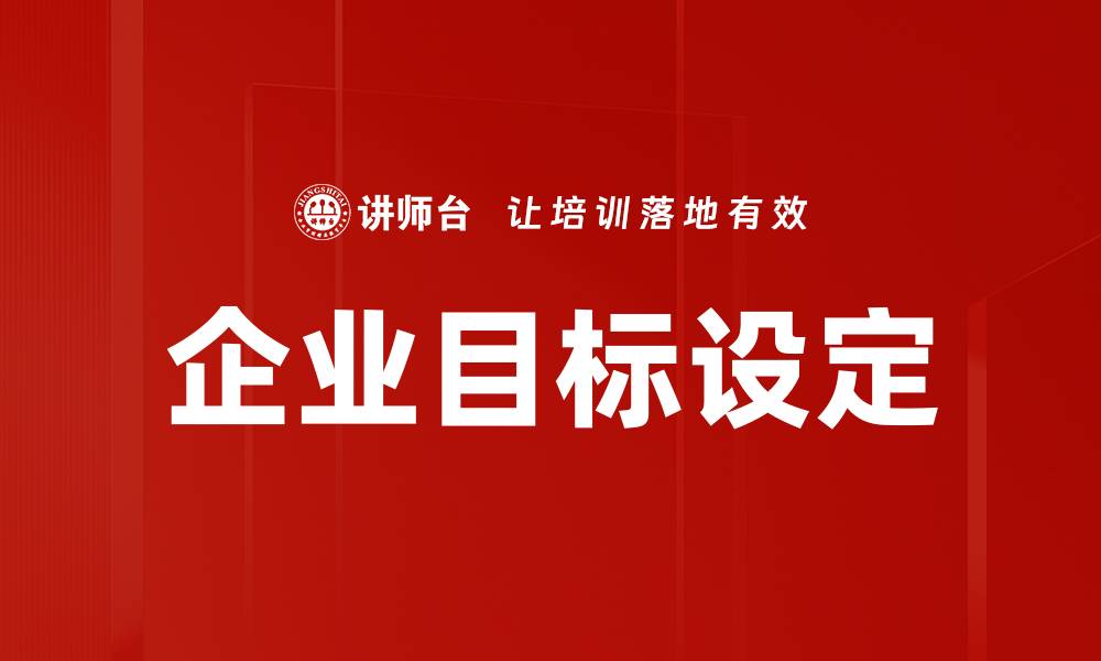 文章企业目标设定的缩略图