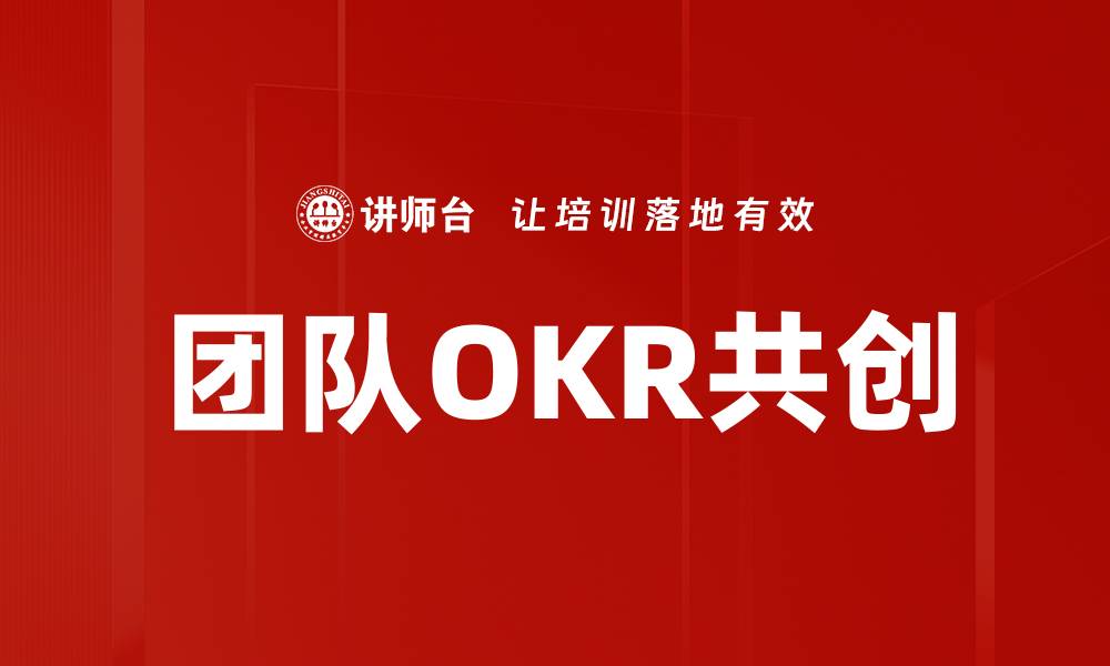文章团队OKR共创的缩略图