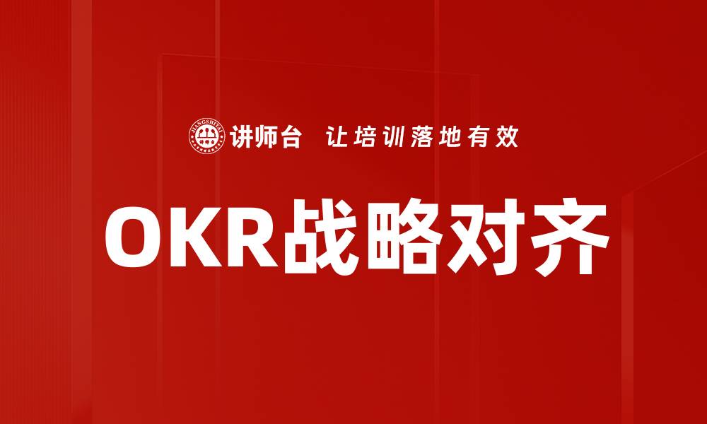 文章OKR战略对齐的缩略图