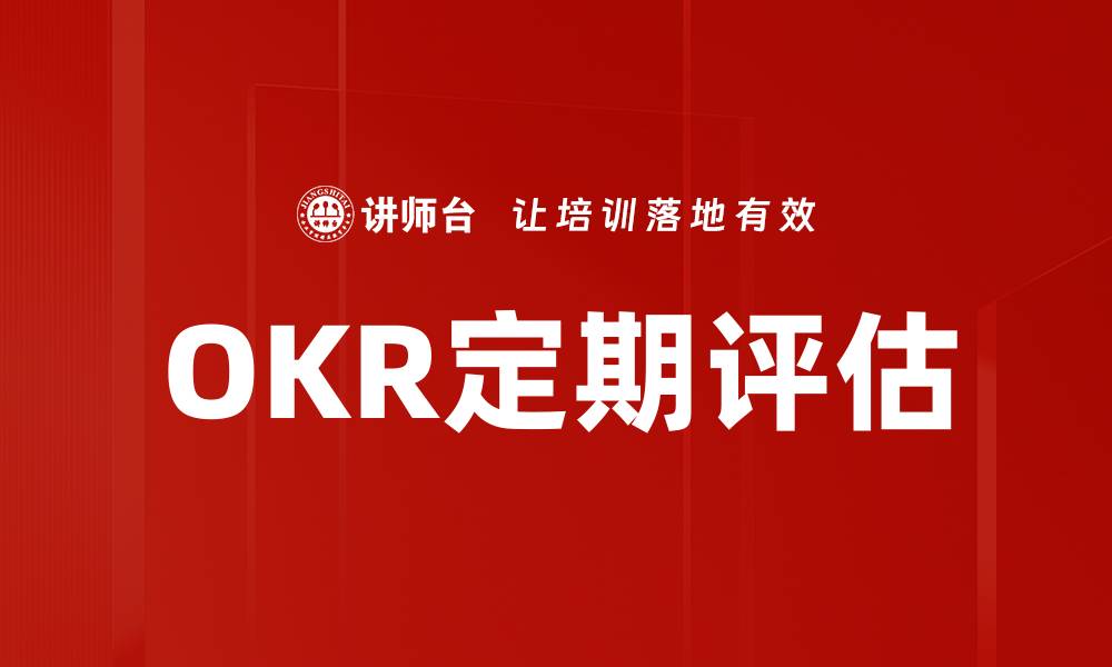 文章OKR定期评估的缩略图