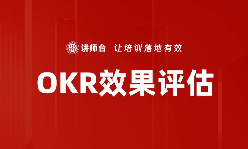 文章OKR效果评估的缩略图