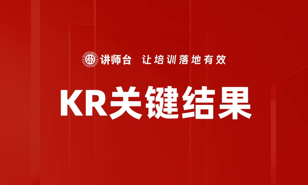 文章KR关键结果的缩略图
