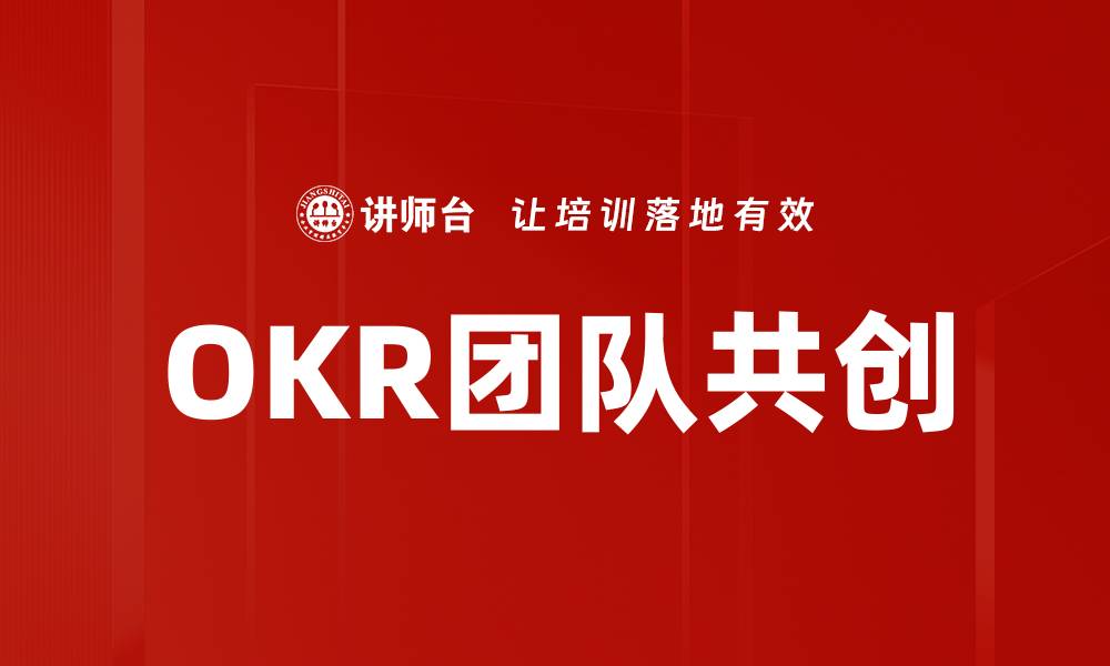 文章OKR团队共创的缩略图
