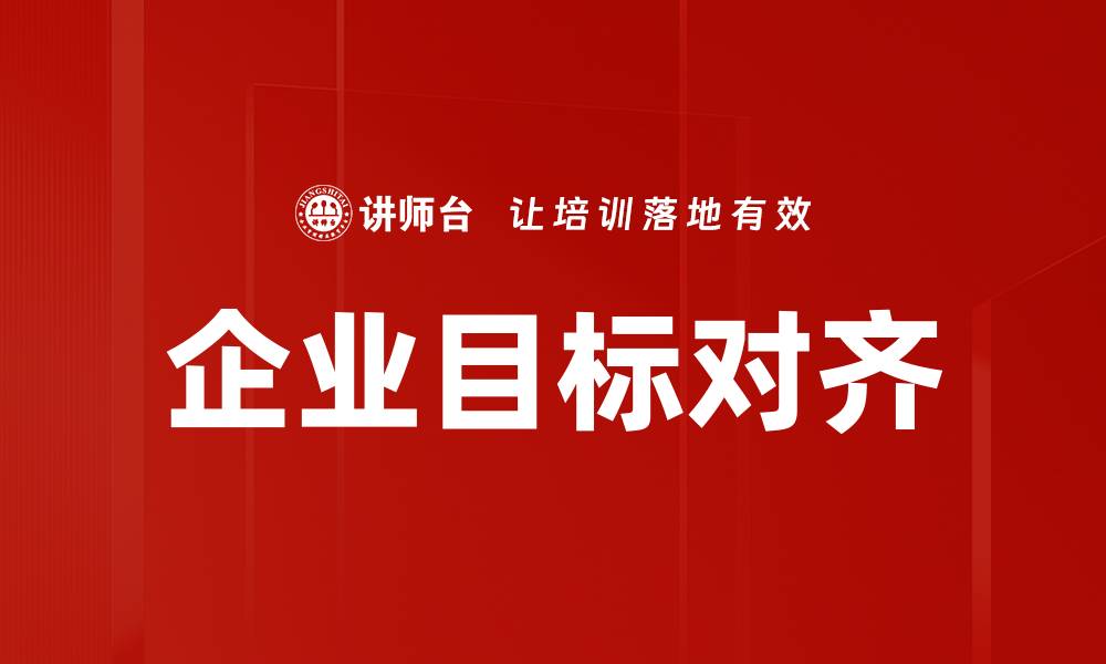 文章企业目标对齐的缩略图