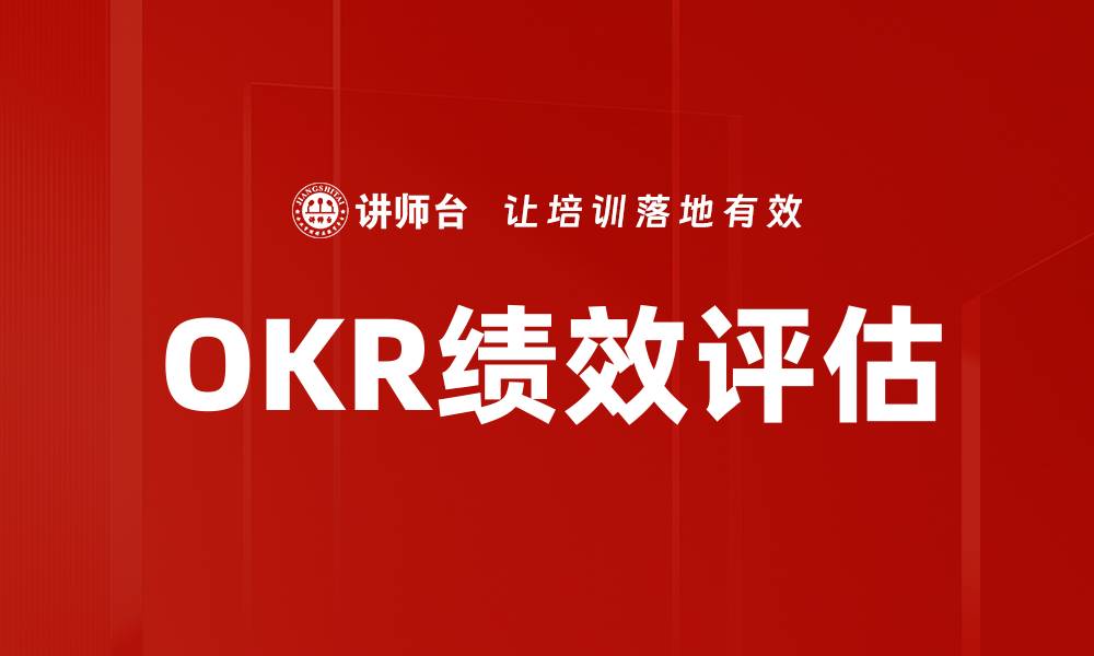 文章OKR绩效评估的缩略图