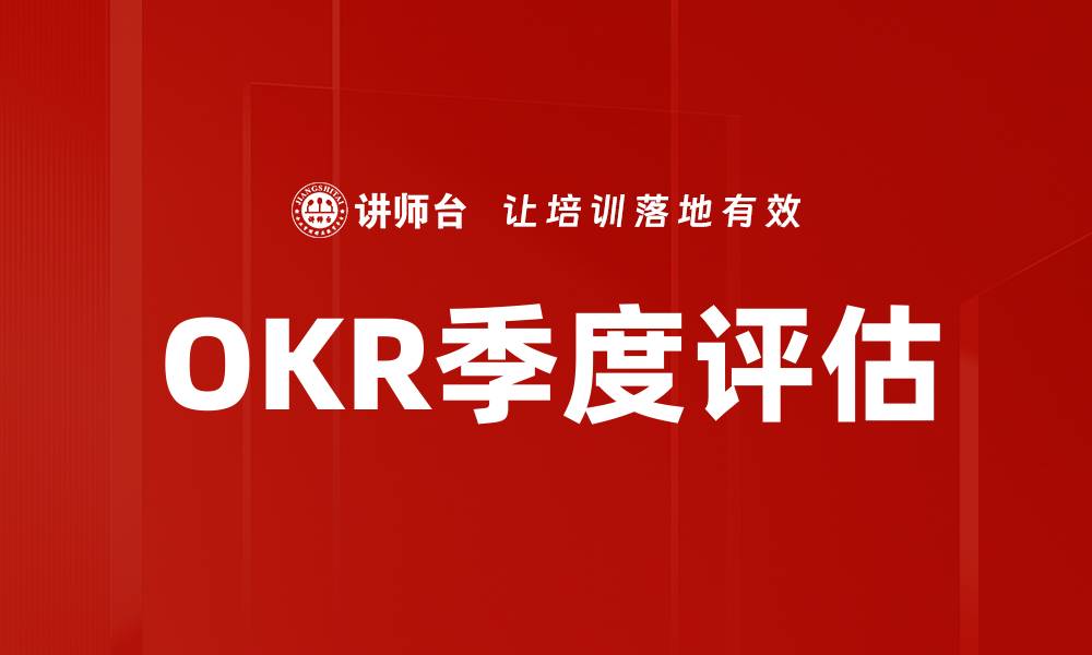 文章OKR季度评估的缩略图